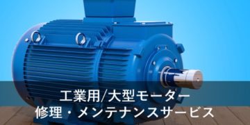 工業用/大型モーター 修理・メンテナンスサービス