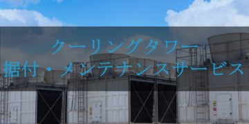 クーリングタワー据え付け・メンテナンス