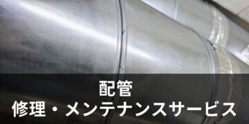 配管　修理・メンテナンスサービス