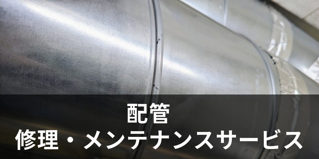 配管 修理・メンテナンスサービス