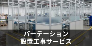 パーテーション設置工事