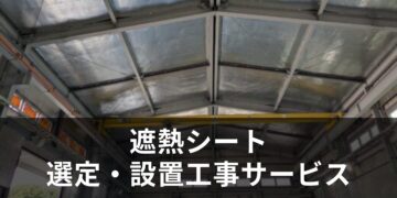 遮熱シート選定・設置工事サービス