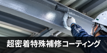 超密着特殊補修コーティング
